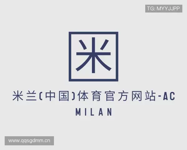 了解米兰